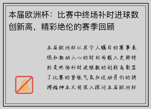 本届欧洲杯：比赛中终场补时进球数创新高，精彩绝伦的赛季回顾