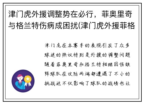 津门虎外援调整势在必行，菲奥里奇与格兰特伤病成困扰(津门虎外援菲格雷多)