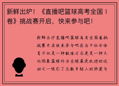 新鲜出炉！《直播吧篮球高考全国Ⅰ卷》挑战赛开启，快来参与吧！
