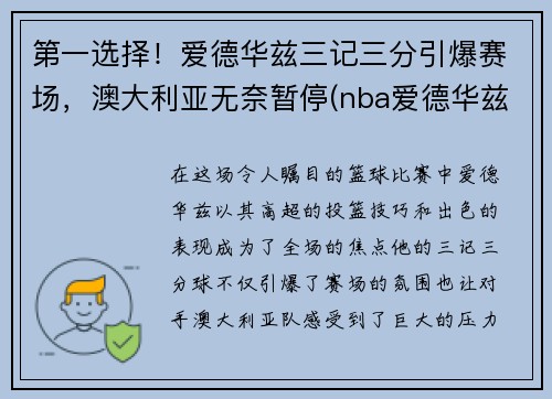 第一选择！爱德华兹三记三分引爆赛场，澳大利亚无奈暂停(nba爱德华兹)