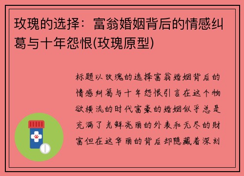 玫瑰的选择：富翁婚姻背后的情感纠葛与十年怨恨(玫瑰原型)