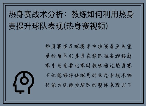 热身赛战术分析：教练如何利用热身赛提升球队表现(热身赛视频)