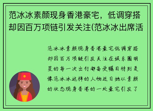 范冰冰素颜现身香港豪宅，低调穿搭却因百万项链引发关注(范冰冰出席活动)