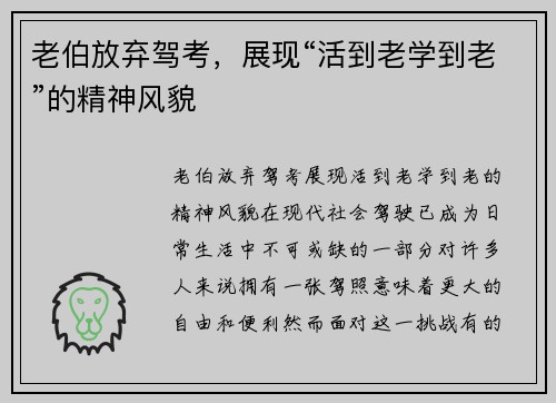 老伯放弃驾考，展现“活到老学到老”的精神风貌