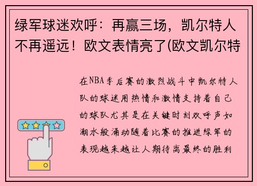 绿军球迷欢呼：再赢三场，凯尔特人不再遥远！欧文表情亮了(欧文凯尔特人带队)