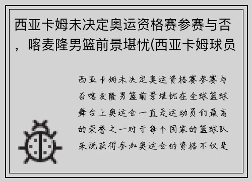 西亚卡姆未决定奥运资格赛参赛与否，喀麦隆男篮前景堪忧(西亚卡姆球员)