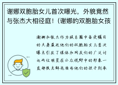 谢娜双胞胎女儿首次曝光，外貌竟然与张杰大相径庭！(谢娜的双胞胎女孩叫什么名字)