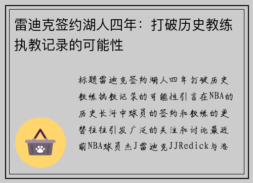 雷迪克签约湖人四年：打破历史教练执教记录的可能性