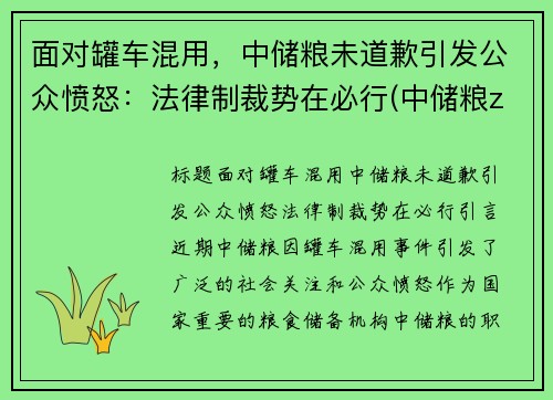 面对罐车混用，中储粮未道歉引发公众愤怒：法律制裁势在必行(中储粮zd)
