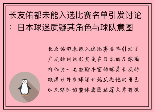 长友佑都未能入选比赛名单引发讨论：日本球迷质疑其角色与球队意图