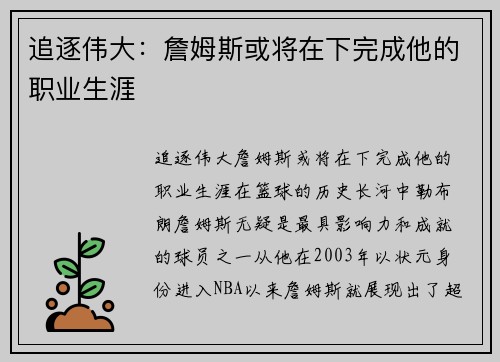 追逐伟大：詹姆斯或将在下完成他的职业生涯