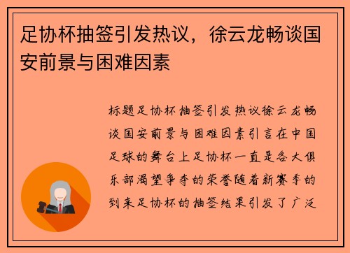 足协杯抽签引发热议，徐云龙畅谈国安前景与困难因素