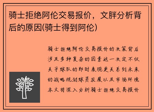 骑士拒绝阿伦交易报价，文胖分析背后的原因(骑士得到阿伦)