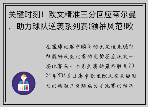 关键时刻！欧文精准三分回应蒂尔曼，助力球队逆袭系列赛(领袖风范!欧文关键时刻接管比赛 最后5分钟狂轰12分)