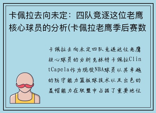 卡佩拉去向未定：四队竞逐这位老鹰核心球员的分析(卡佩拉老鹰季后赛数据)