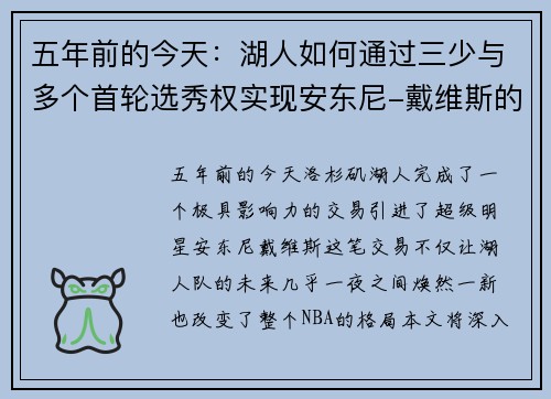 五年前的今天：湖人如何通过三少与多个首轮选秀权实现安东尼-戴维斯的交易奇迹