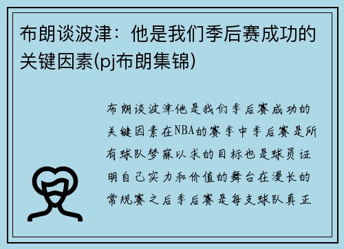 布朗谈波津：他是我们季后赛成功的关键因素(pj布朗集锦)