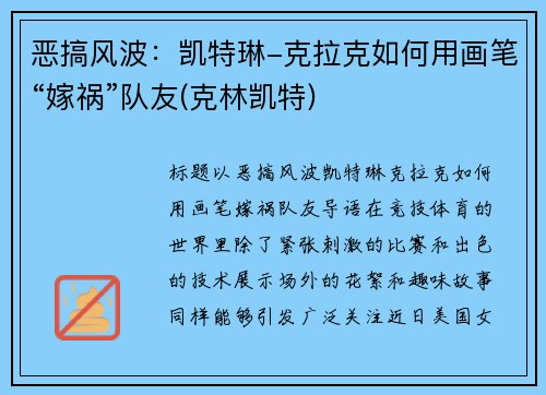 恶搞风波：凯特琳-克拉克如何用画笔“嫁祸”队友(克林凯特)