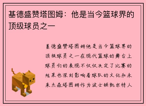 基德盛赞塔图姆：他是当今篮球界的顶级球员之一