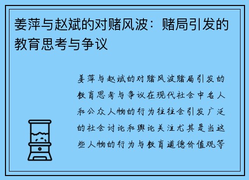 姜萍与赵斌的对赌风波：赌局引发的教育思考与争议