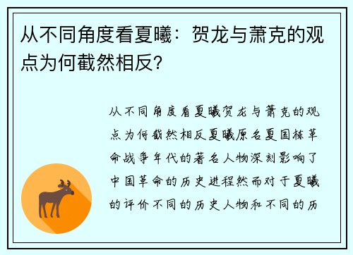 从不同角度看夏曦：贺龙与萧克的观点为何截然相反？