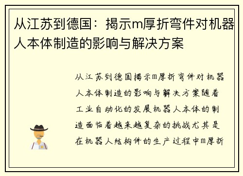 从江苏到德国：揭示m厚折弯件对机器人本体制造的影响与解决方案