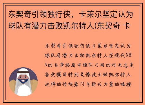 东契奇引领独行侠，卡莱尔坚定认为球队有潜力击败凯尔特人(东契奇 卡)