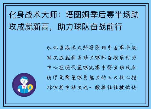化身战术大师：塔图姆季后赛半场助攻成就新高，助力球队奋战前行