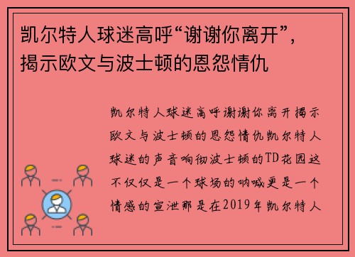 凯尔特人球迷高呼“谢谢你离开”，揭示欧文与波士顿的恩怨情仇