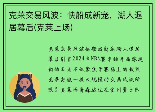 克莱交易风波：快船成新宠，湖人退居幕后(克莱上场)