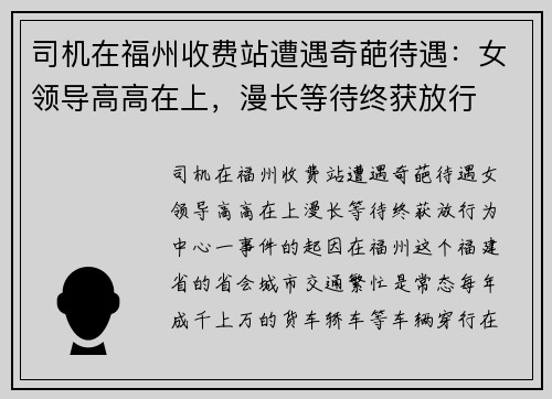 司机在福州收费站遭遇奇葩待遇：女领导高高在上，漫长等待终获放行