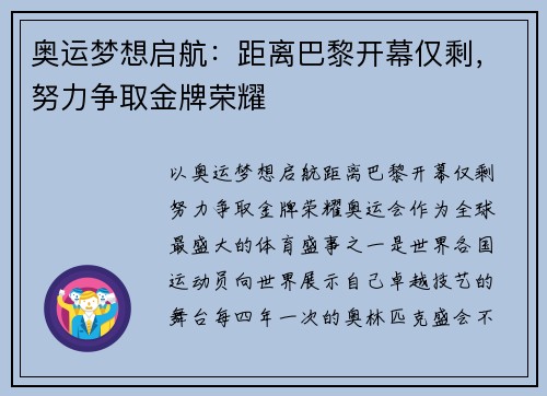 奥运梦想启航：距离巴黎开幕仅剩，努力争取金牌荣耀