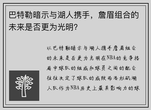 巴特勒暗示与湖人携手，詹眉组合的未来是否更为光明？