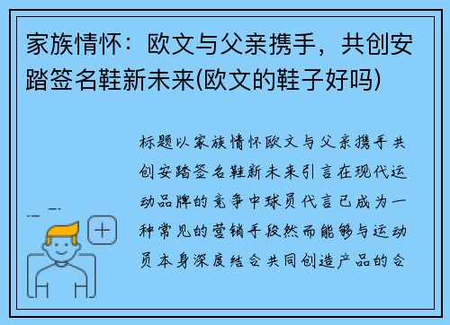 家族情怀：欧文与父亲携手，共创安踏签名鞋新未来(欧文的鞋子好吗)