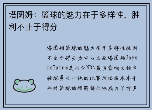 塔图姆：篮球的魅力在于多样性，胜利不止于得分