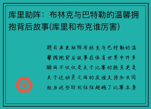 库里助阵：布林克与巴特勒的温馨拥抱背后故事(库里和布克谁厉害)