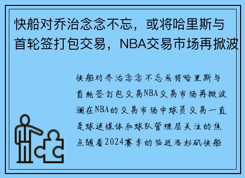 快船对乔治念念不忘，或将哈里斯与首轮签打包交易，NBA交易市场再掀波澜