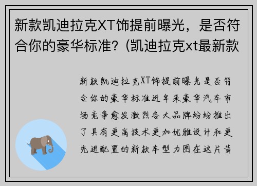 新款凯迪拉克XT饰提前曝光，是否符合你的豪华标准？(凯迪拉克xt最新款)