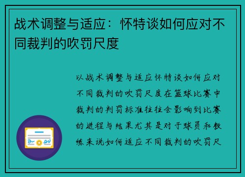 战术调整与适应：怀特谈如何应对不同裁判的吹罚尺度