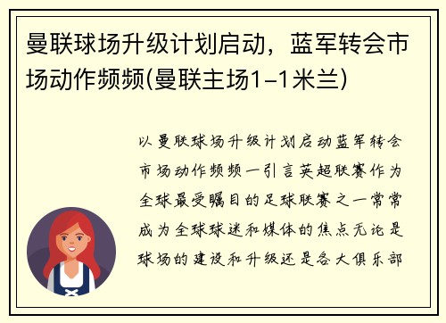 曼联球场升级计划启动，蓝军转会市场动作频频(曼联主场1-1米兰)