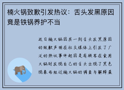 楠火锅致歉引发热议：舌头发黑原因竟是铁锅养护不当