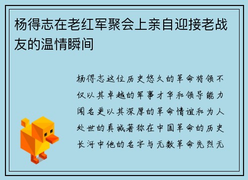 杨得志在老红军聚会上亲自迎接老战友的温情瞬间