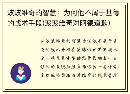 波波维奇的智慧：为何他不屑于基德的战术手段(波波维奇对阿德道歉)