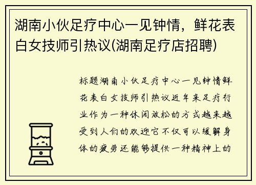 湖南小伙足疗中心一见钟情，鲜花表白女技师引热议(湖南足疗店招聘)