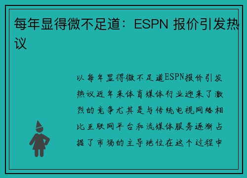 每年显得微不足道：ESPN 报价引发热议