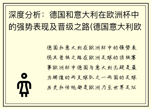 深度分析：德国和意大利在欧洲杯中的强势表现及晋级之路(德国意大利欧洲杯比赛)