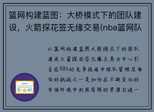 篮网构建蓝图：大桥模式下的团队建设，火箭探花签无缘交易(nba篮网队火箭)