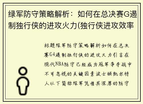 绿军防守策略解析：如何在总决赛G遏制独行侠的进攻火力(独行侠进攻效率)
