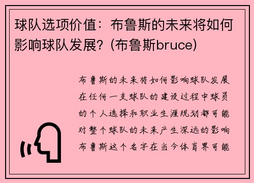 球队选项价值：布鲁斯的未来将如何影响球队发展？(布鲁斯bruce)