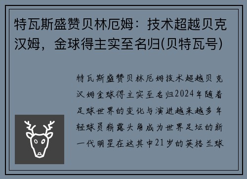 特瓦斯盛赞贝林厄姆：技术超越贝克汉姆，金球得主实至名归(贝特瓦号)